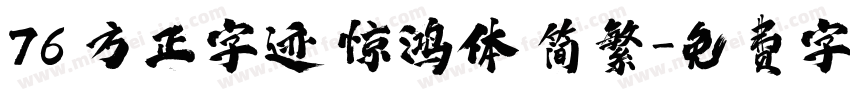 76 方正字迹 惊鸿体 简繁字体转换